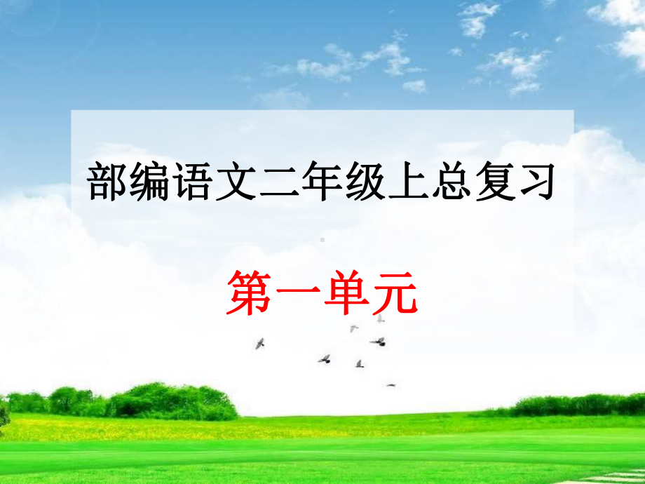 部编版人教版二年级语文上册部编语文二年级上册第一单元总复习课件.ppt_第1页