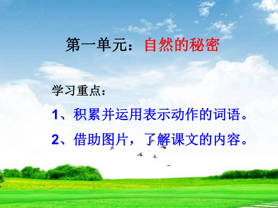 部编版人教版二年级语文上册部编语文二年级上册第一单元总复习课件.ppt_第2页