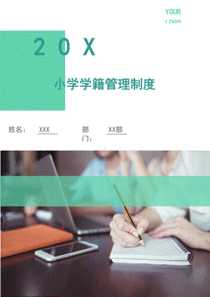 小学学籍管理制度(多篇)(DOC 12页).doc