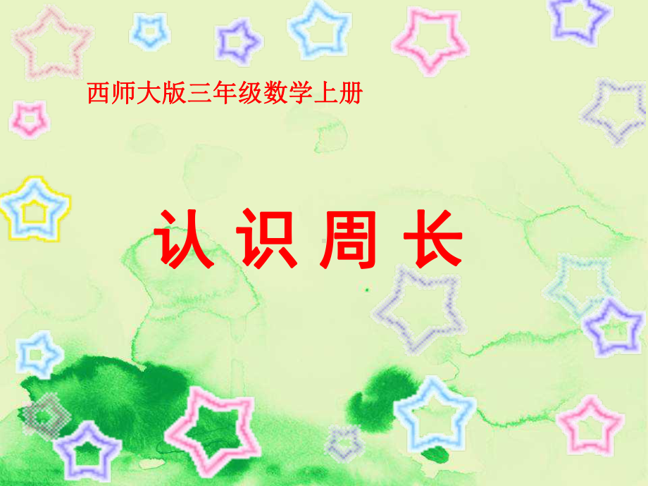 西师大版数学三年级上册《认识周长》课件.ppt_第1页