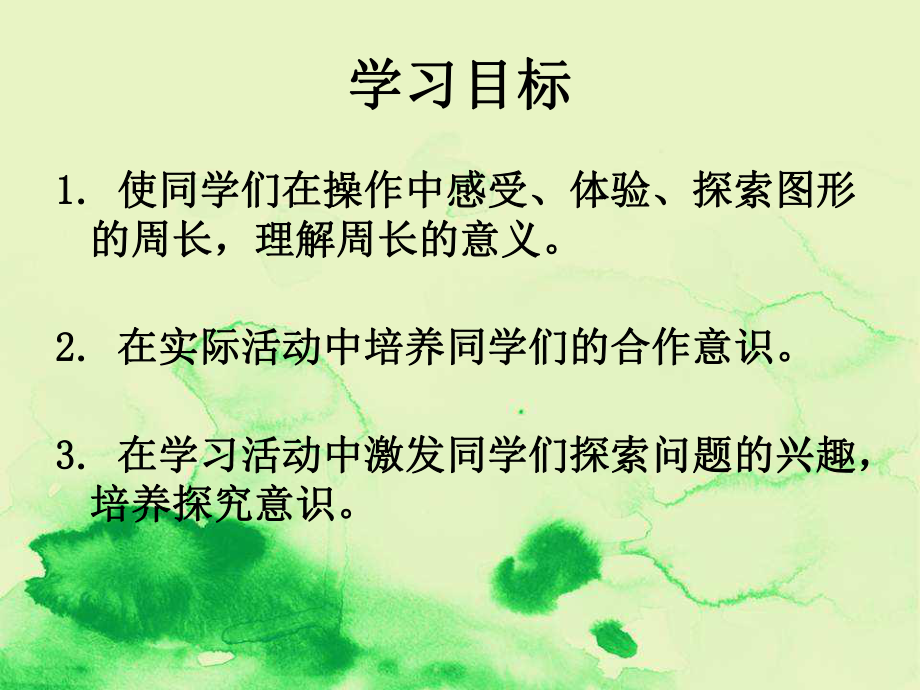 西师大版数学三年级上册《认识周长》课件.ppt_第2页