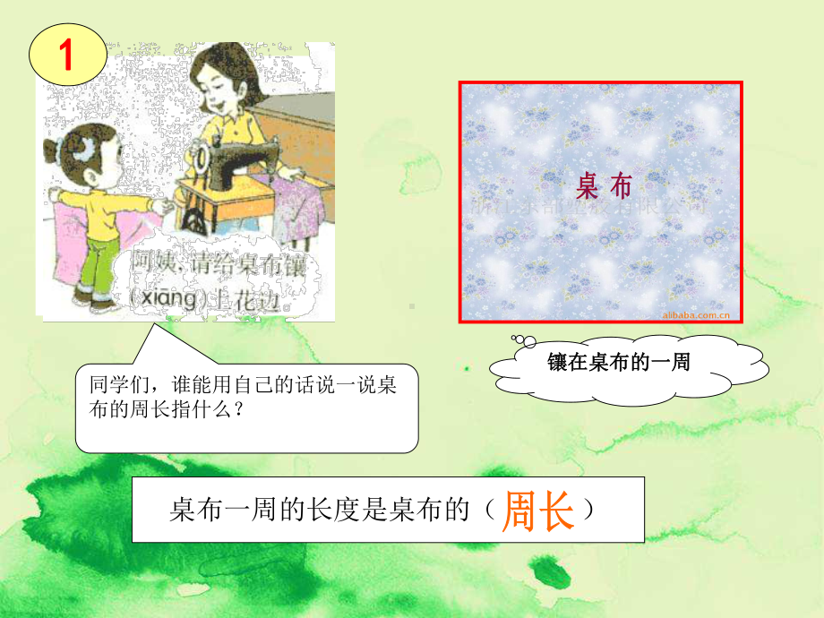 西师大版数学三年级上册《认识周长》课件.ppt_第3页