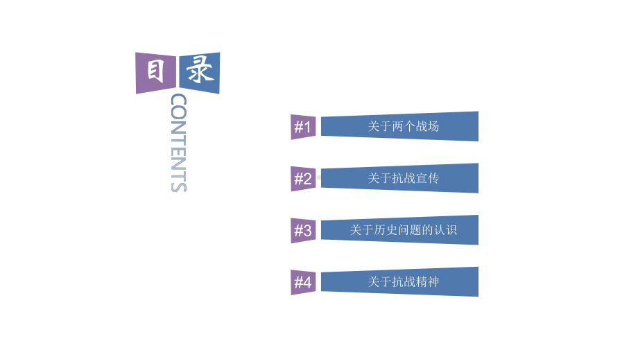 铭记抗战历史-弘扬抗战精神课件.pptx_第2页