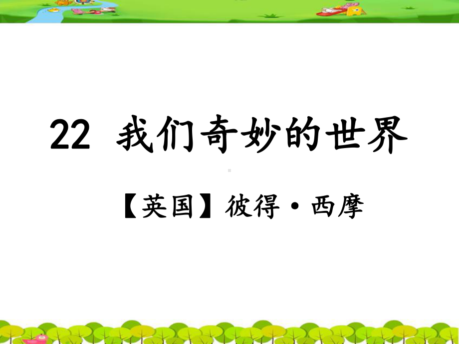 部编版三下-22《我们奇妙的世界》课件.ppt_第1页