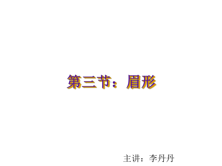 第三节：眉毛的画法课件.ppt_第1页