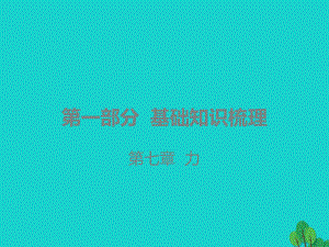 广东省2020年中考物理总复习课件：第七章-力.pptx