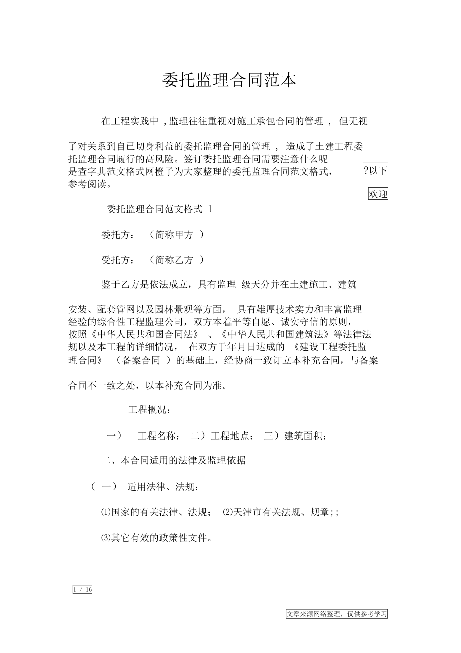 委托监理合同范本(DOC 16页).docx_第1页