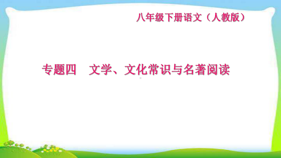 部编版人教版八年级语文下册专题四-文学、文化常识与名著阅读课件.ppt_第1页