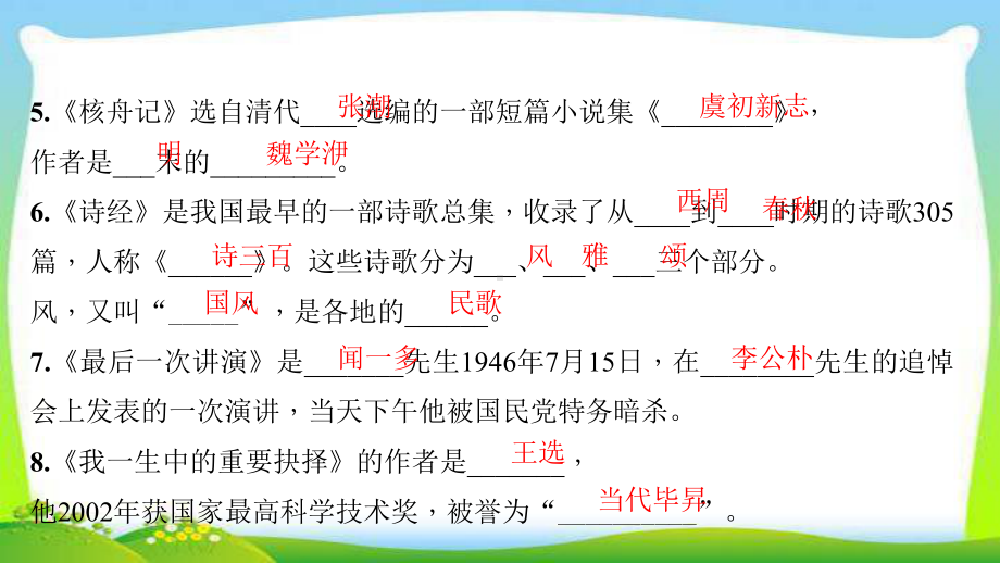 部编版人教版八年级语文下册专题四-文学、文化常识与名著阅读课件.ppt_第3页