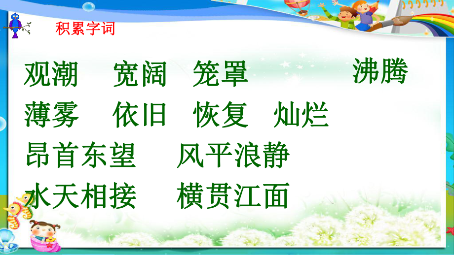 小学人教版四年级语文上册第一课《观潮》课件.ppt_第3页