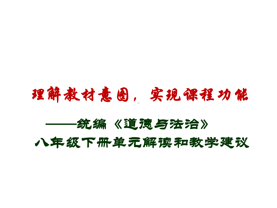 部编版八年级《道德与法治》下册单元解读和教学建议-课件.pptx_第1页