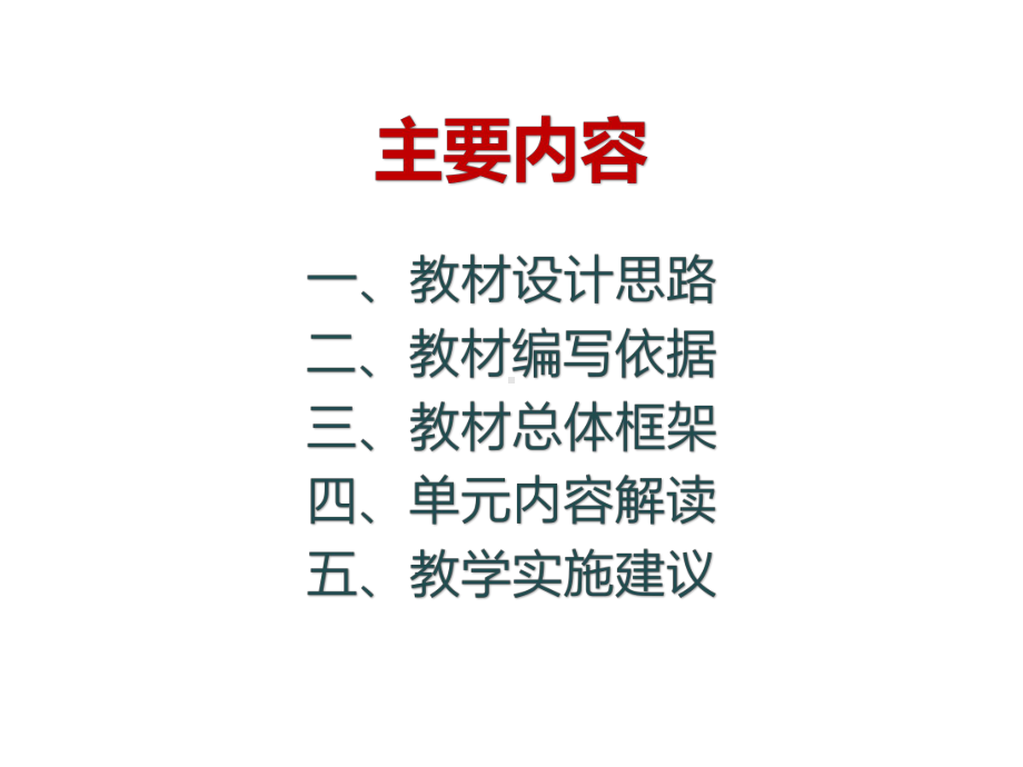 部编版八年级《道德与法治》下册单元解读和教学建议-课件.pptx_第2页