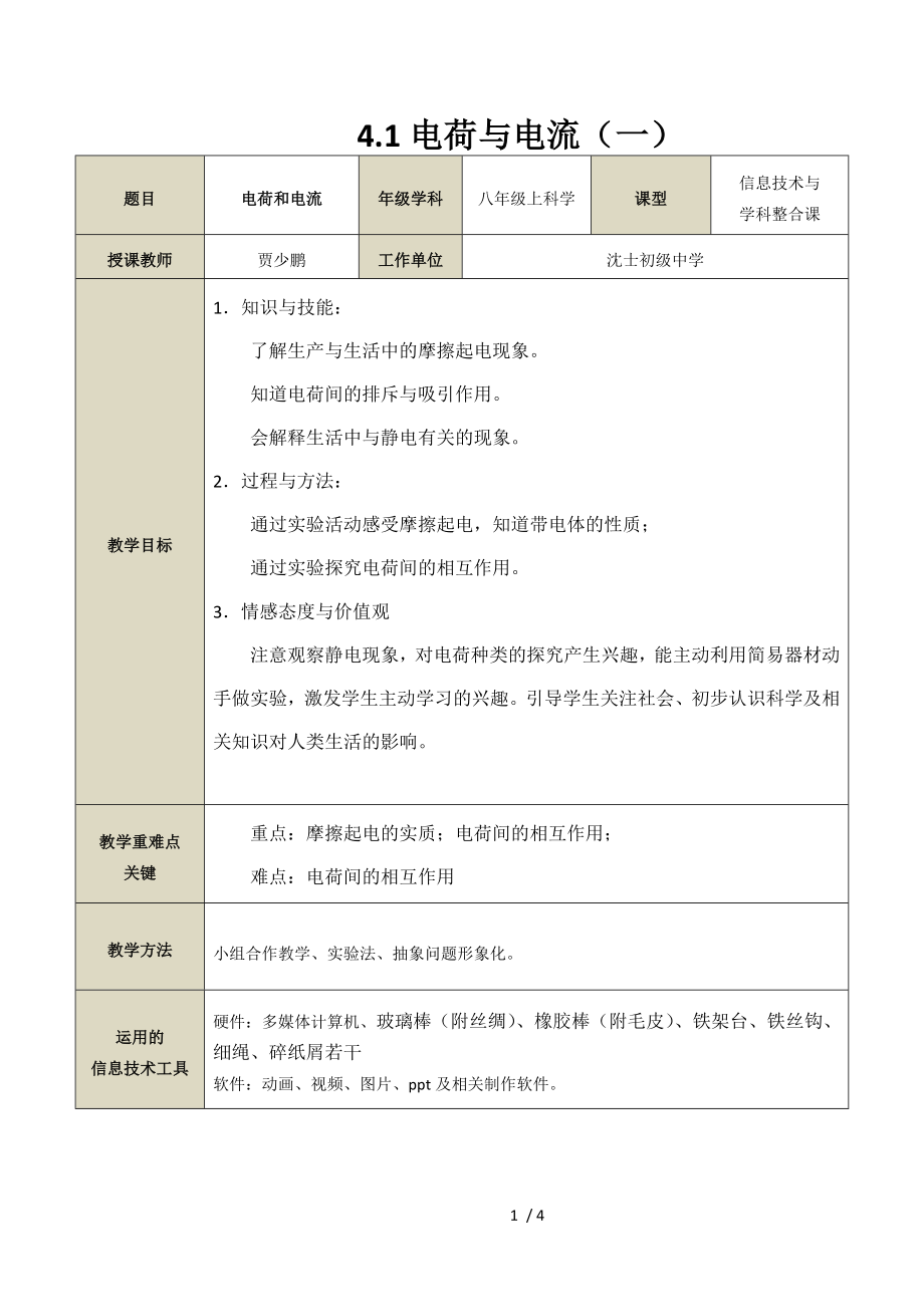 4.1电荷与电流（一）参考修改模板范本.doc_第1页