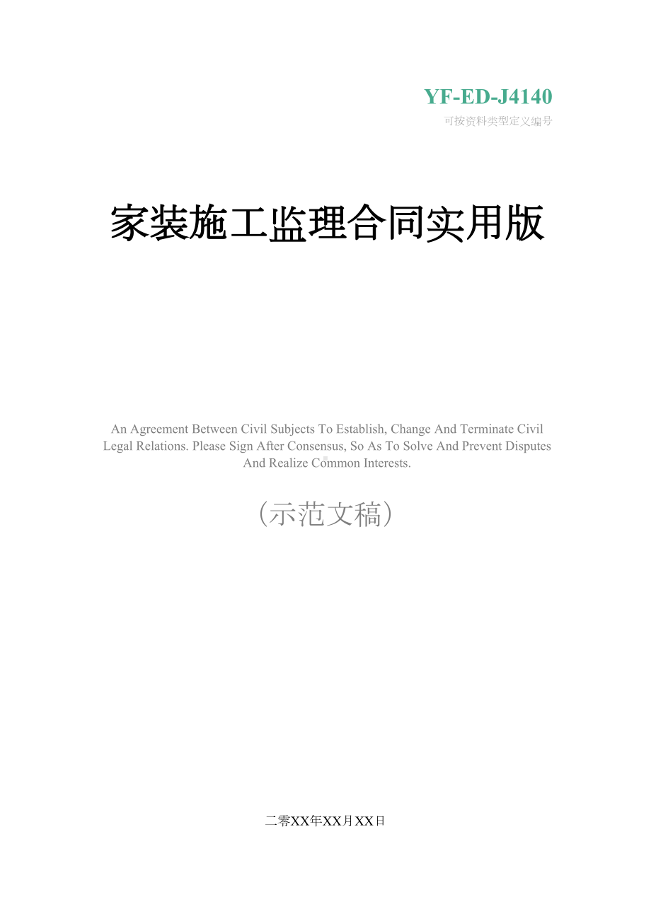 家装施工监理合同实用版(DOC 14页).docx_第1页