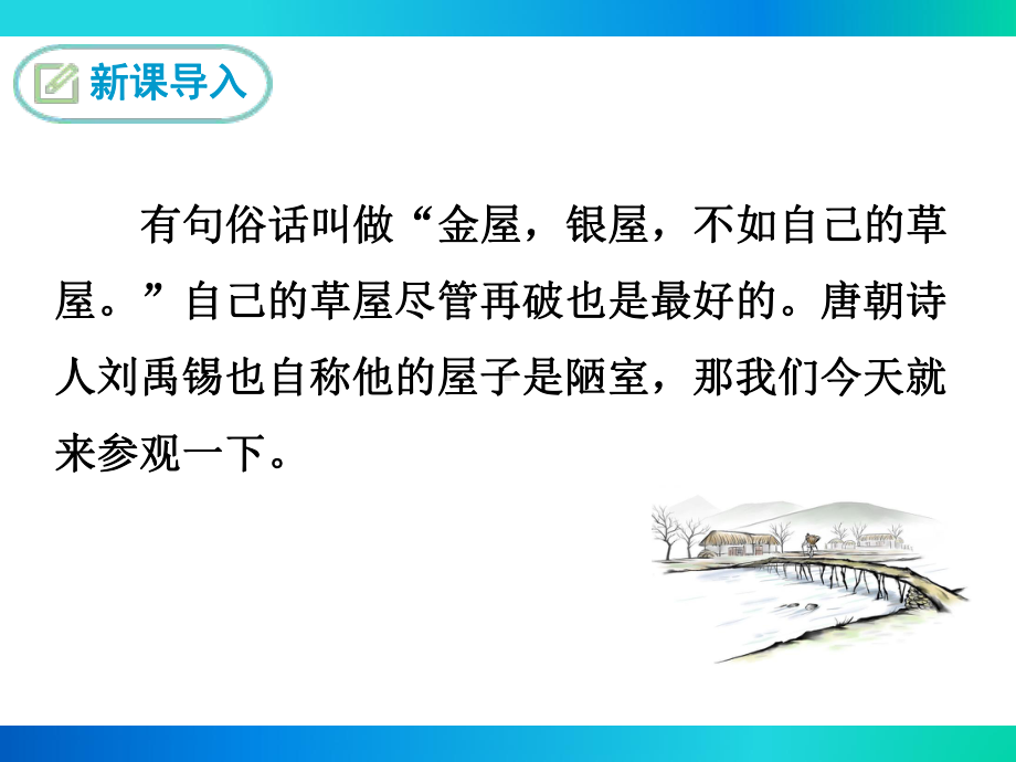 部编苏教版八年级语文下册《陋室铭》课件.ppt_第3页