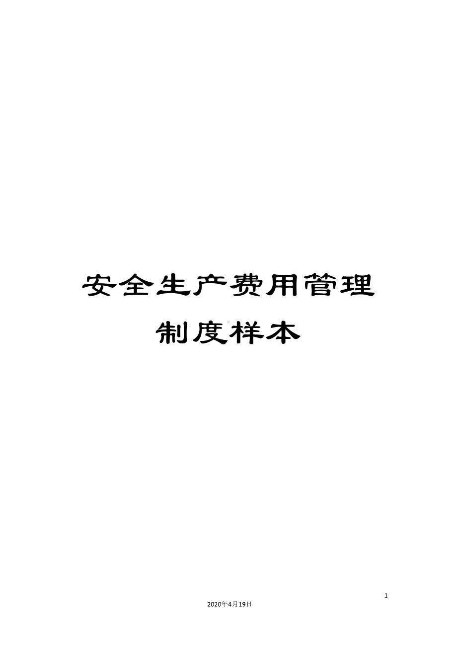 安全生产费用管理制度样本(DOC 10页).docx_第1页