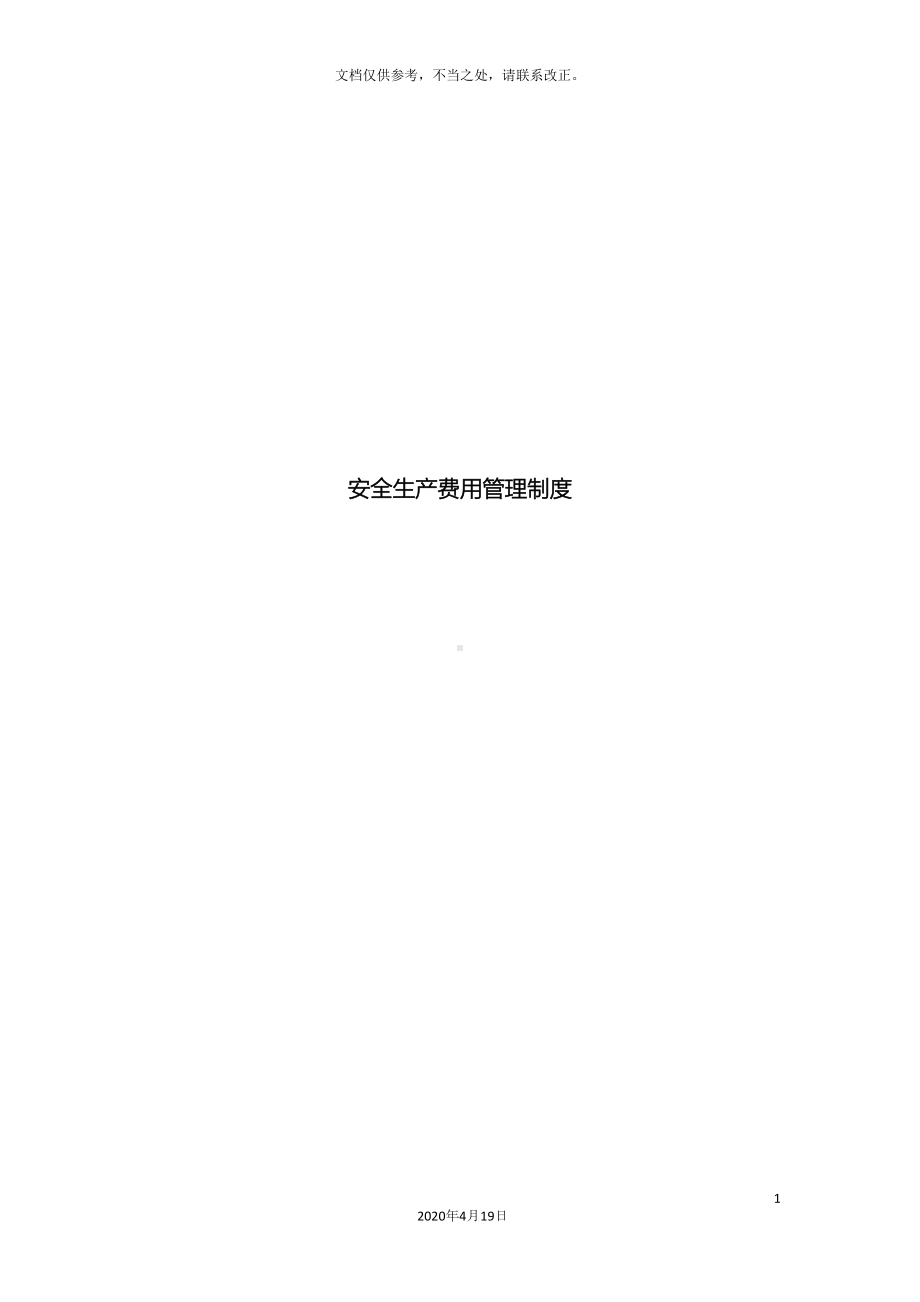 安全生产费用管理制度样本(DOC 10页).docx_第2页