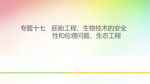 高中-高考生物专题复习-胚胎工程、生物技术的安全性和伦理问题、生态工程课件.pptx