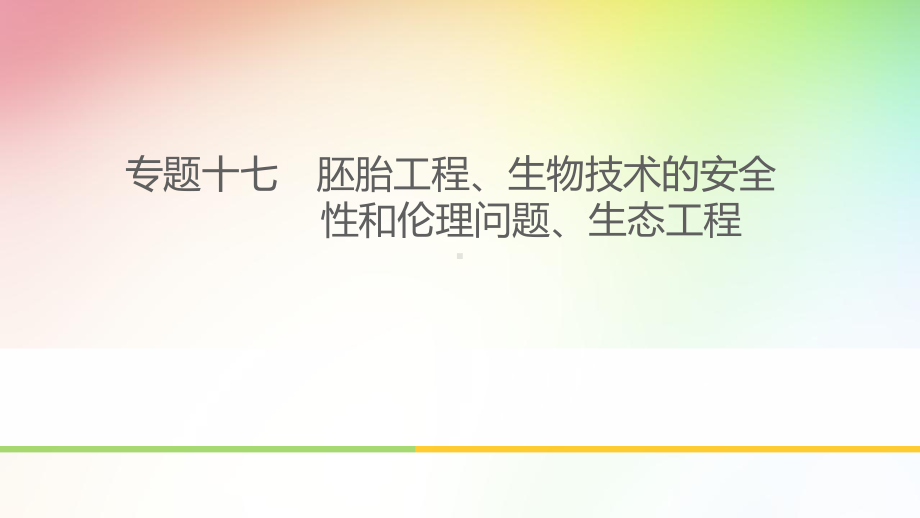 高中-高考生物专题复习-胚胎工程、生物技术的安全性和伦理问题、生态工程课件.pptx_第1页