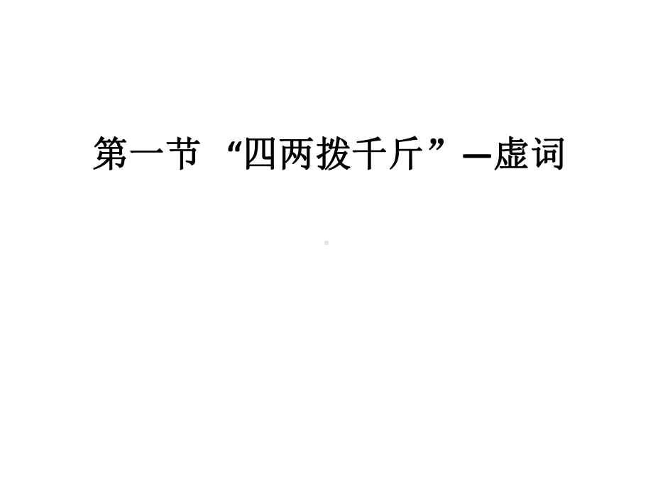 优质课《“四两拨千斤”—虚词》课件.ppt_第2页