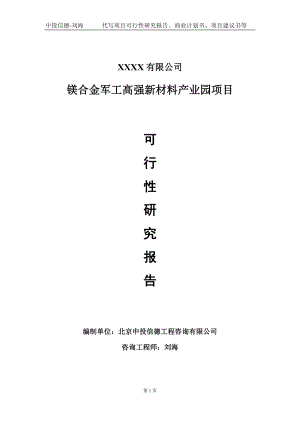 镁合金军工高强新材料产业园项目可行性研究报告写作模板-立项备案.doc