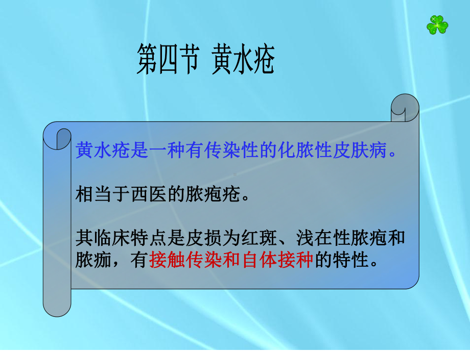 黄水疮—中医外科学课件.ppt_第1页