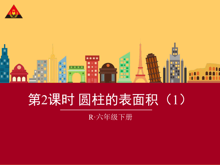 圆柱的表(新人教版).ppt_第1页