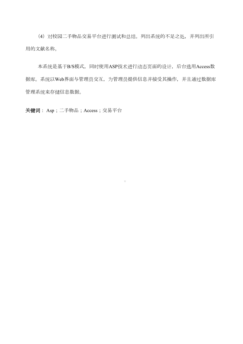 基于web的校园二手物品交易平台毕业设计定稿版(DOC 63页).docx_第3页