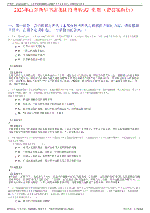 2023年山东新华书店集团招聘笔试冲刺题（带答案解析）.pdf