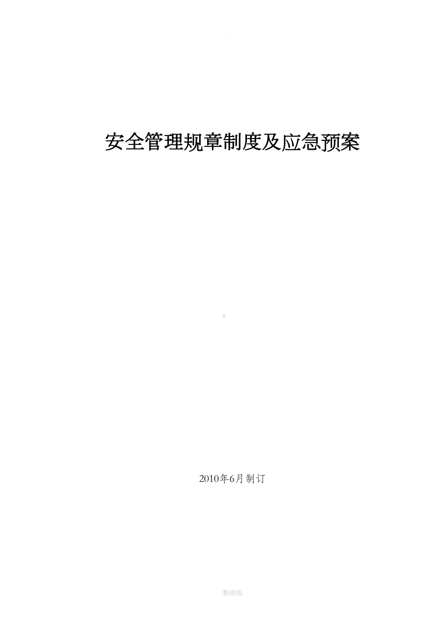 安全管理规章制度及应急预案(DOC 26页).doc_第1页