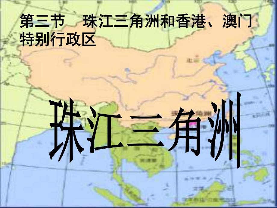 八年级地理下册73《珠江三角洲和香港、澳门特别行政区》课件(新版)商务星球版.ppt_第1页