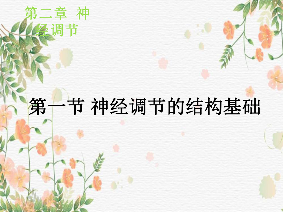 高中生物资源神经调节的结构基础课件2021-2022学年高二生物人教版选择性必修一.ppt_第1页