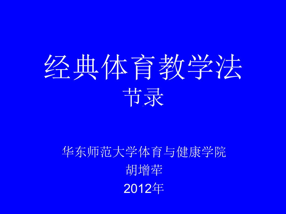 经典体育教学法课件.ppt_第2页