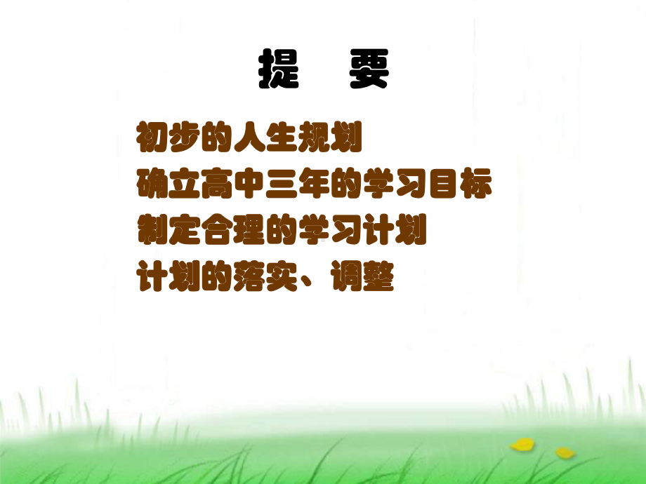 高中学生人生规划--班会课件.ppt_第2页