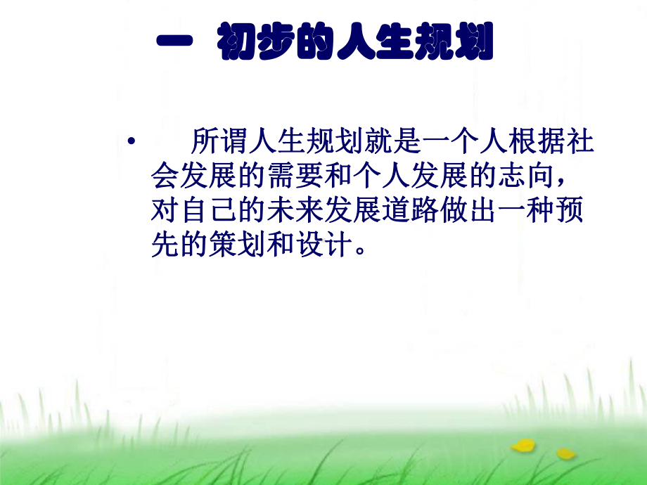 高中学生人生规划--班会课件.ppt_第3页