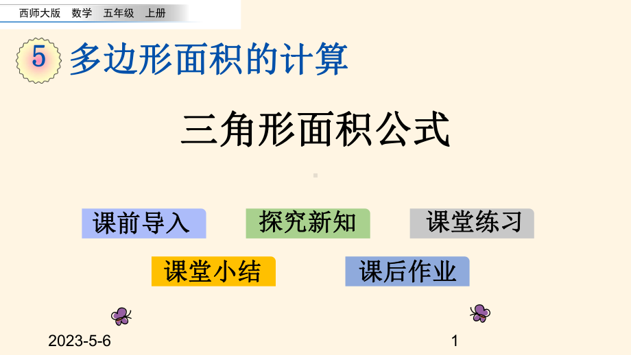 最新西师大版小学五年级上册数学第五单元-多边形面积的计算-54-三角形面积公式课件.pptx_第1页