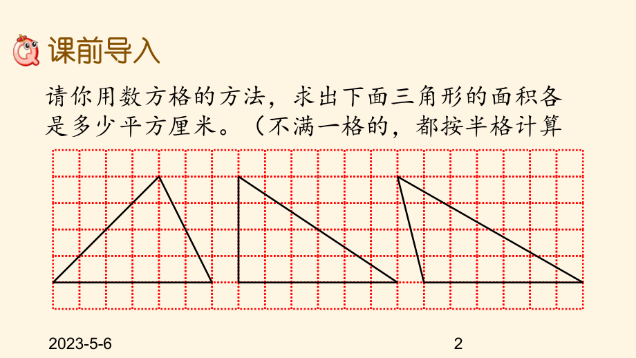 最新西师大版小学五年级上册数学第五单元-多边形面积的计算-54-三角形面积公式课件.pptx_第2页