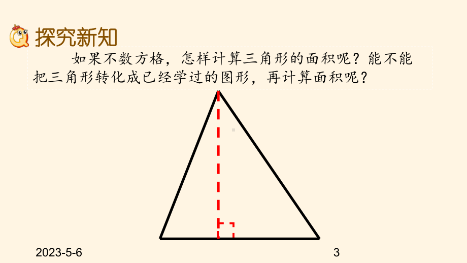 最新西师大版小学五年级上册数学第五单元-多边形面积的计算-54-三角形面积公式课件.pptx_第3页