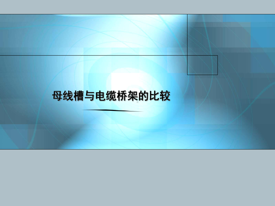 母线槽与电缆桥架的比较课件.ppt_第1页