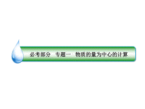 高考化学一轮复习专题一11物质的量为中心的计算课件苏教版.ppt