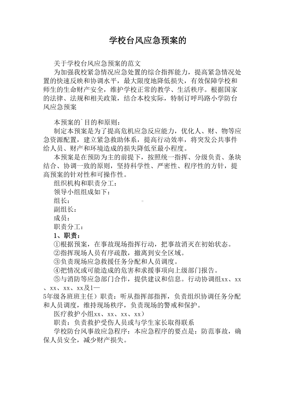 学校台风应急预案的(DOC 9页).docx_第1页