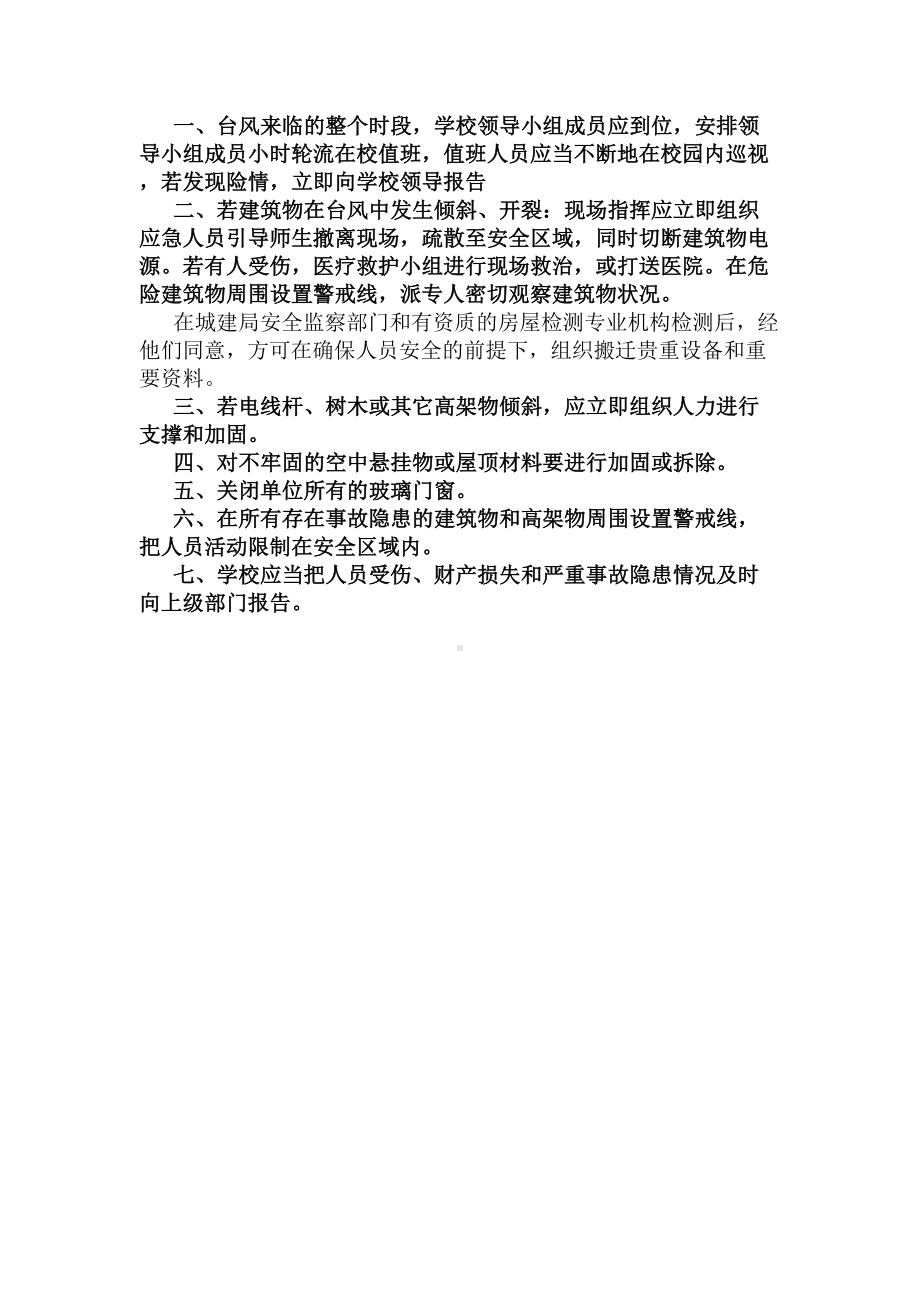 学校台风应急预案的(DOC 9页).docx_第2页