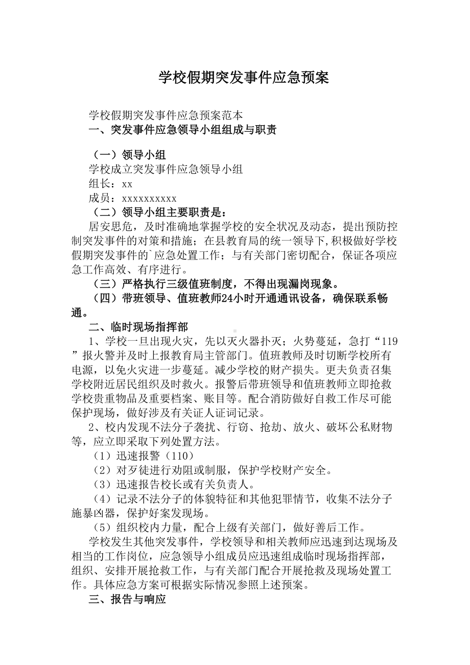 学校台风应急预案的(DOC 9页).docx_第3页