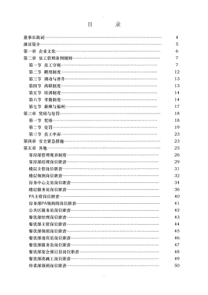 大酒店各部门各规章管理制度(DOC 240页).docx