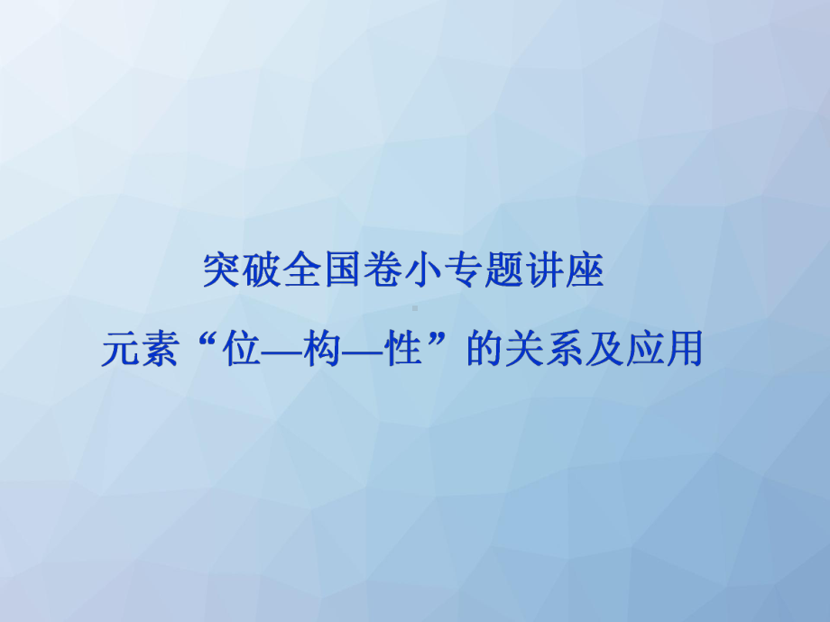 高三化学一轮复习课件2：元素“位—构—性”的关系及应用.pptx_第1页