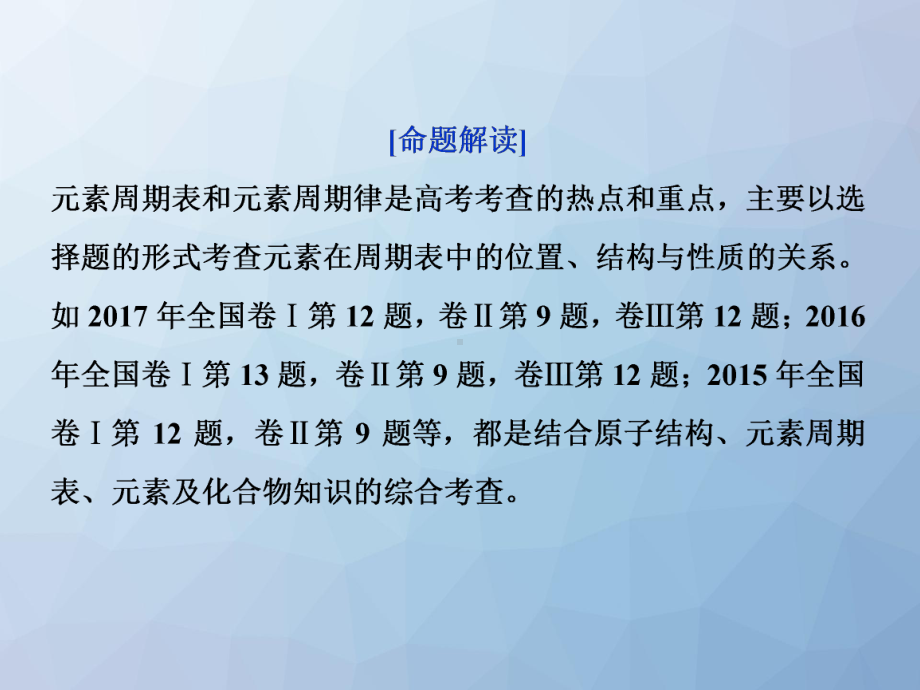 高三化学一轮复习课件2：元素“位—构—性”的关系及应用.pptx_第2页