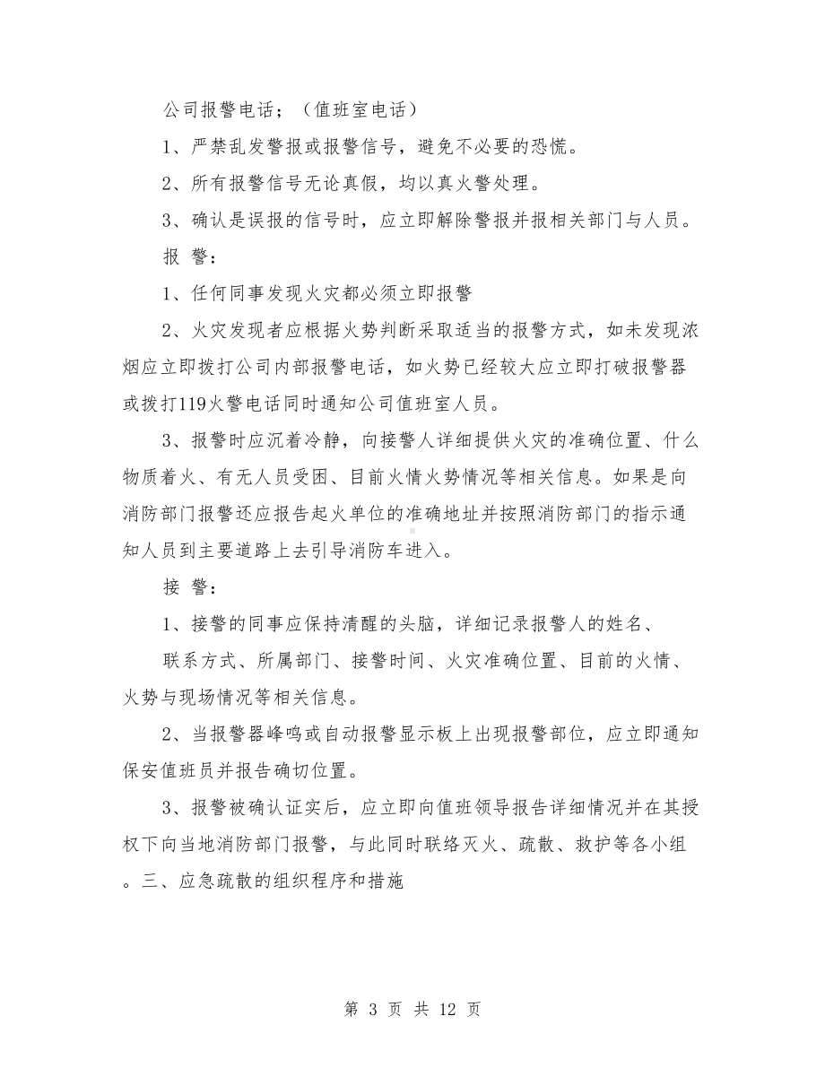 娱乐场所灭火应急疏散预案与娱乐场所灭火应急疏散预案和消防安全管理制度汇编(DOC 12页).doc_第3页