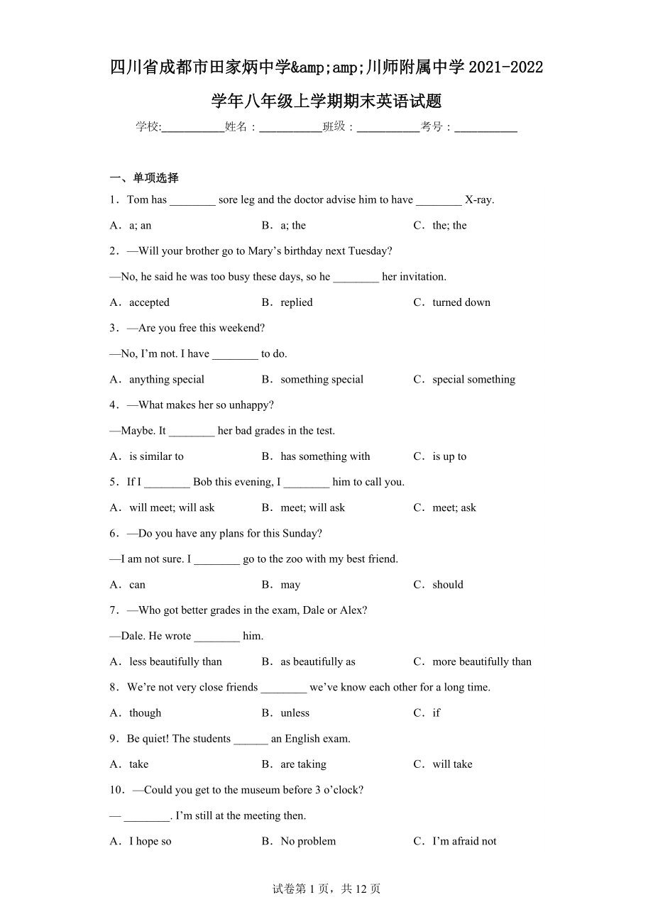 四川省成都市田家炳中学川师附属中学2021-2022学年八年级上学期期末英语试题.docx_第1页