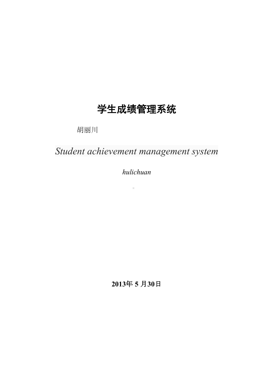 学生成绩管理系统-本科生毕业设计(论文)-(DOC 43页).doc_第3页