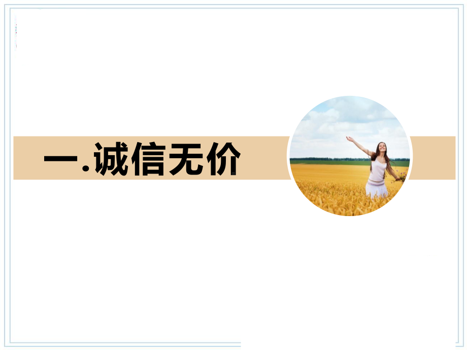 部编人教版初中八年级上册道德与法治《第四课社会生活讲道德：诚实守信》优质课课件参考.pptx_第3页